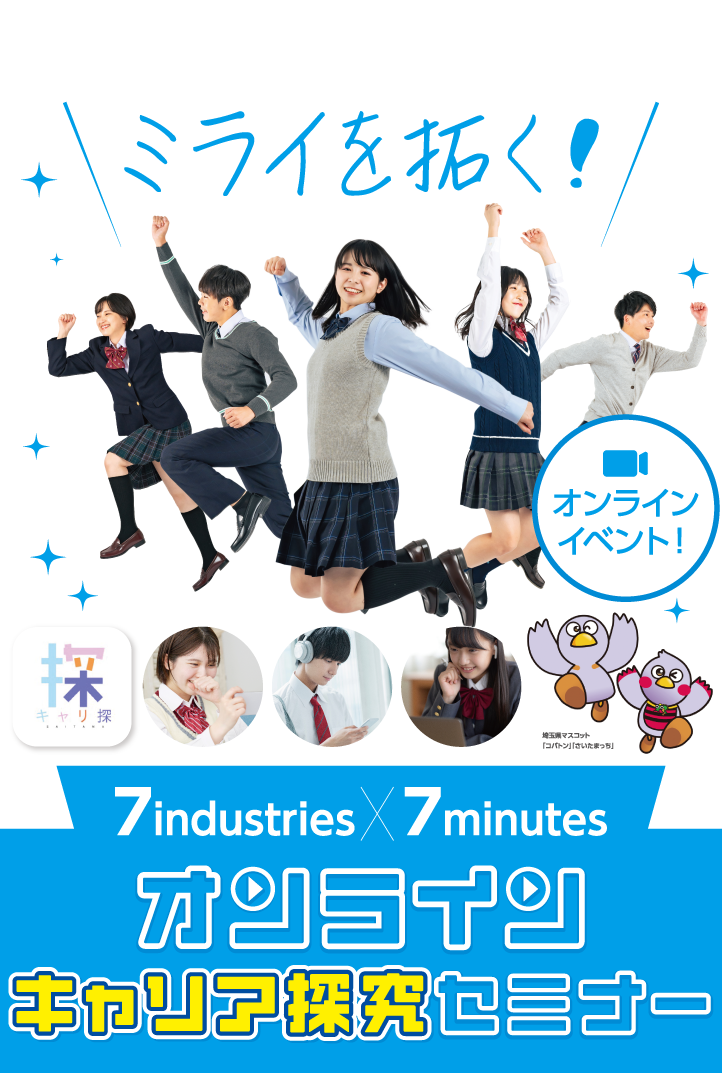 ミライを拓く！7industries×7minutes オンラインキャリア探究セミナー