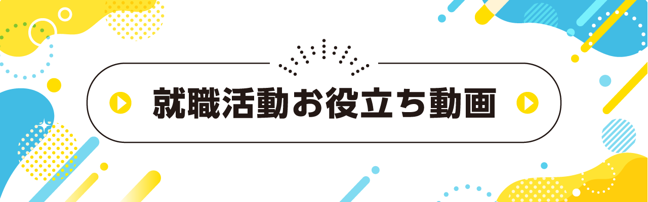 就職活動お役立ち動画