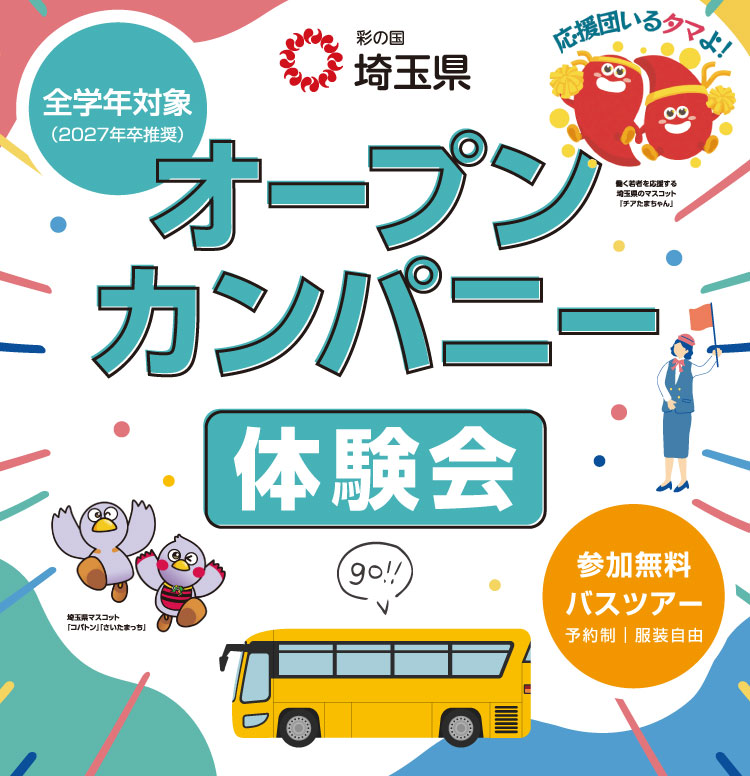オープンカンパニー体験会