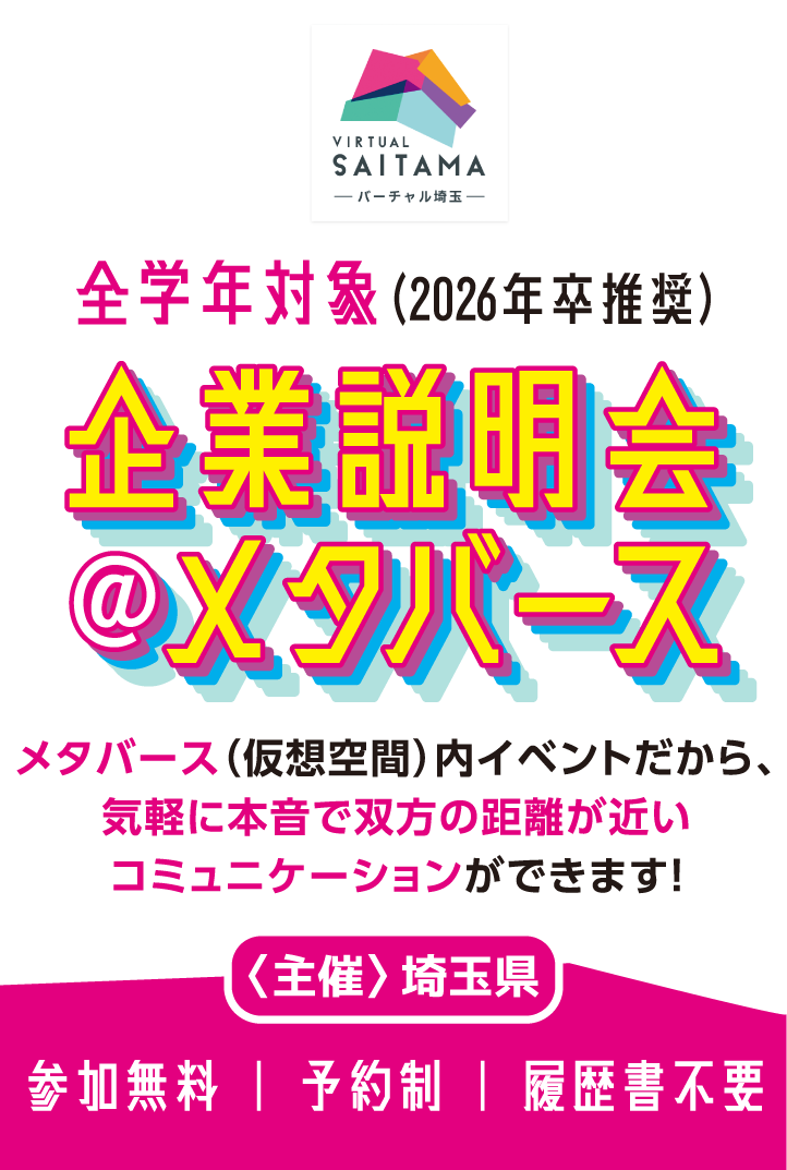 企業説明会＠メタバース