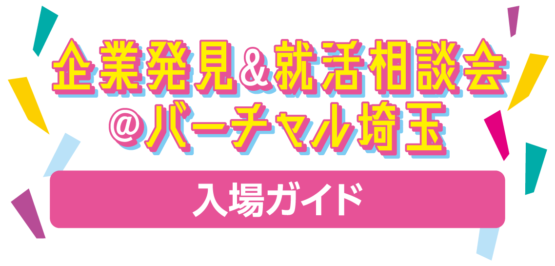 企業説明会@メタバース
